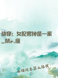 快穿：女配男神是一家
