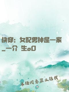 快穿：女配男神是一家