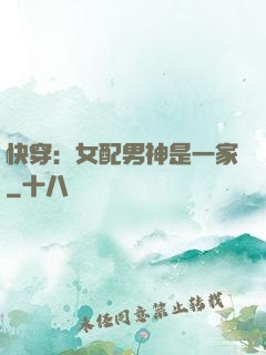 快穿：女配男神是一家
