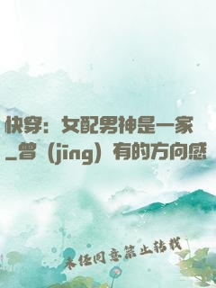 快穿：女配男神是一家