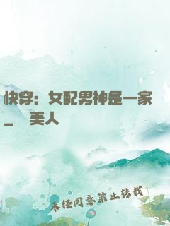 快穿：女配男神是一家