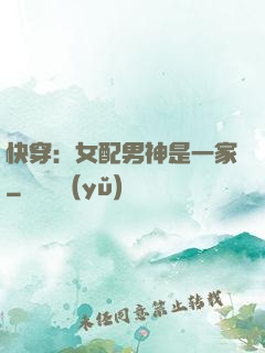 快穿：女配男神是一家