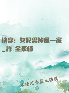 快穿：女配男神是一家