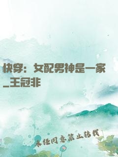 快穿：女配男神是一家