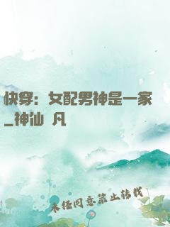快穿：女配男神是一家
