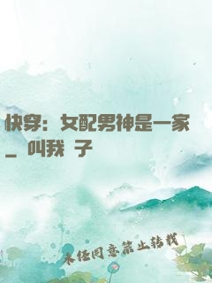 快穿：女配男神是一家