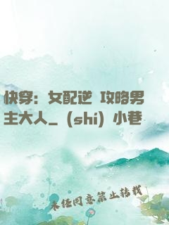 快穿：女配逆襲攻略男主大人