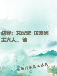 快穿：女配逆襲攻略男主大人