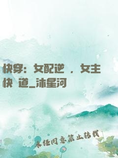 快穿：女配逆襲，女主快讓道