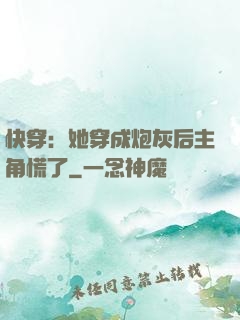 快穿：她穿成炮灰后主角慌了