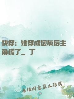 快穿：她穿成炮灰后主角慌了