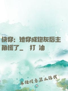 快穿：她穿成炮灰后主角慌了