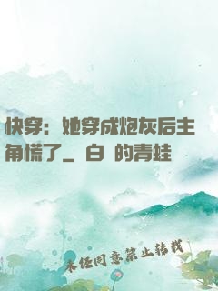 快穿：她穿成炮灰后主角慌了