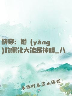 快穿：她養(yǎng)的黑化大佬是神明