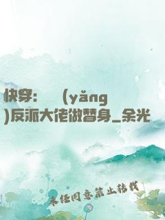 快穿：嬌養(yǎng)反派大佬做替身