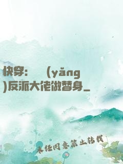 快穿：嬌養(yǎng)反派大佬做替身