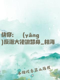 快穿：嬌養(yǎng)反派大佬做替身
