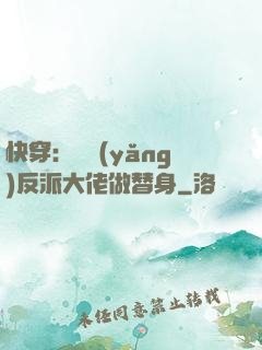 快穿：嬌養(yǎng)反派大佬做替身
