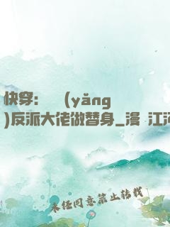 快穿：嬌養(yǎng)反派大佬做替身