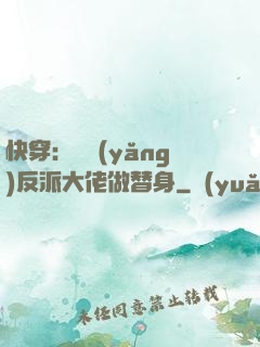 快穿：嬌養(yǎng)反派大佬做替身