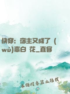 快穿：宿主又成了無(wú)辜白蓮花