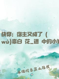 快穿：宿主又成了無(wú)辜白蓮花
