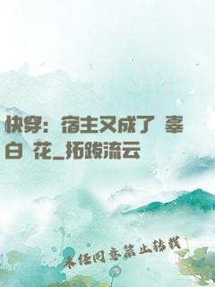 快穿：宿主又成了無辜白蓮花