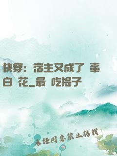 快穿：宿主又成了無辜白蓮花