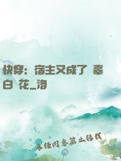 快穿：宿主又成了無辜白蓮花