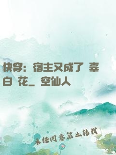 快穿：宿主又成了無辜白蓮花