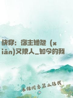 快穿：宿主她危險(xiǎn)又撩人