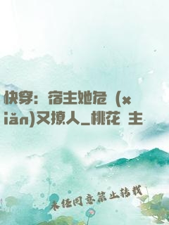 快穿：宿主她危險(xiǎn)又撩人