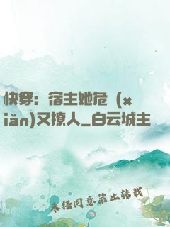 快穿：宿主她危險(xiǎn)又撩人