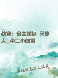 快穿：宿主她危險又撩人
