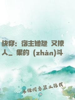 快穿：宿主她危險又撩人