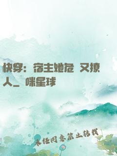 快穿：宿主她危險又撩人