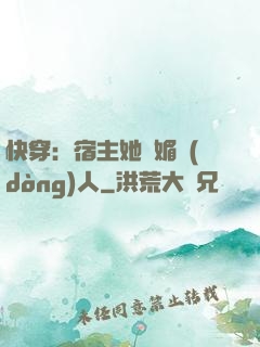 快穿：宿主她嫵媚動(dòng)人