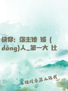 快穿：宿主她嫵媚動(dòng)人