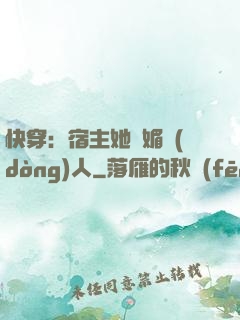 快穿：宿主她嫵媚動(dòng)人