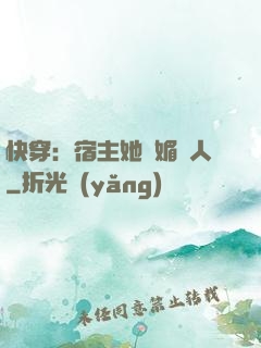 快穿：宿主她嫵媚動人