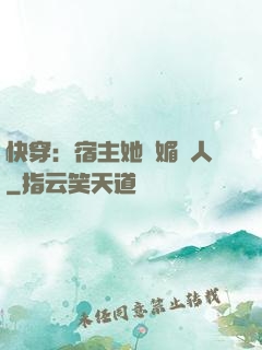 快穿：宿主她嫵媚動人