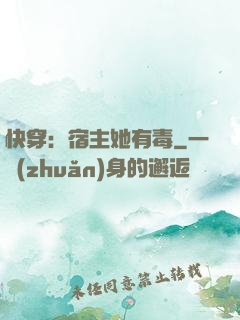 快穿：宿主她有毒