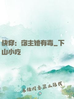 快穿：宿主她有毒