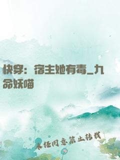 快穿：宿主她有毒