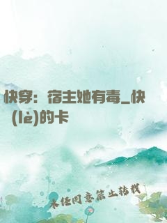 快穿：宿主她有毒