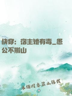 快穿：宿主她有毒