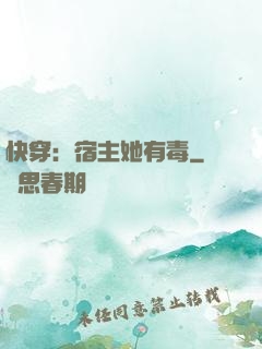 快穿：宿主她有毒
