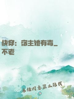 快穿：宿主她有毒