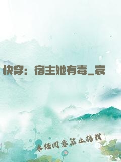 快穿：宿主她有毒