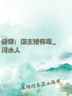 快穿：宿主她有毒